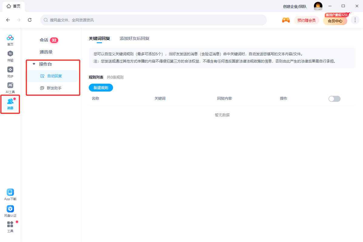 如何在百度网盘中设置自动回复