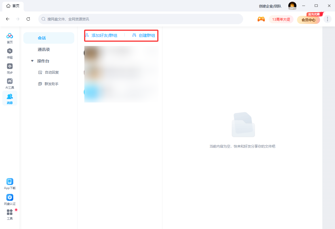 百度网盘如何创建群组