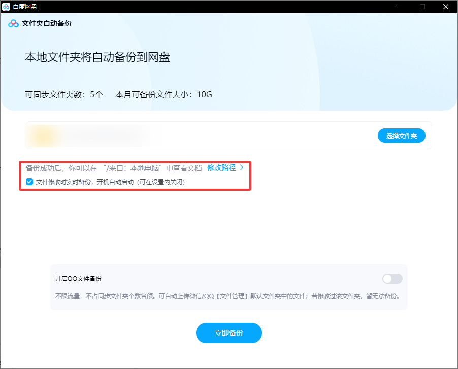 百度网盘如何自动备份电脑文件夹