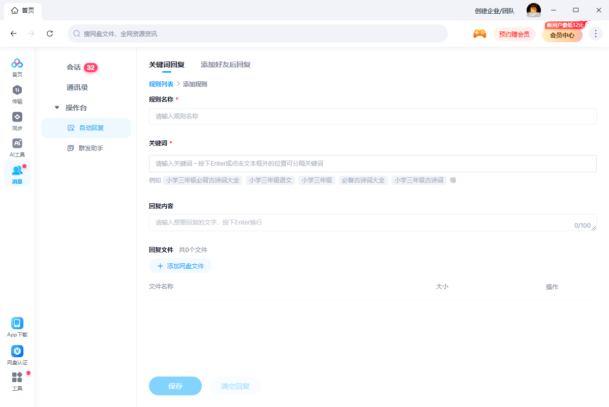 如何在百度网盘中设置自动回复